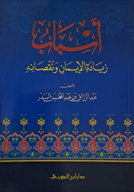 أسباب زيادة الإيمان ونقصانه - الشيخ عبد الرزاق البدر