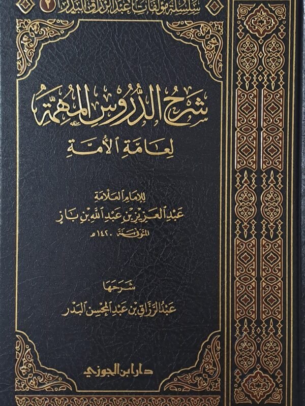 شرح الدروس المهمة لعامة الأمة - الشيخ عبد الرزاق البدر