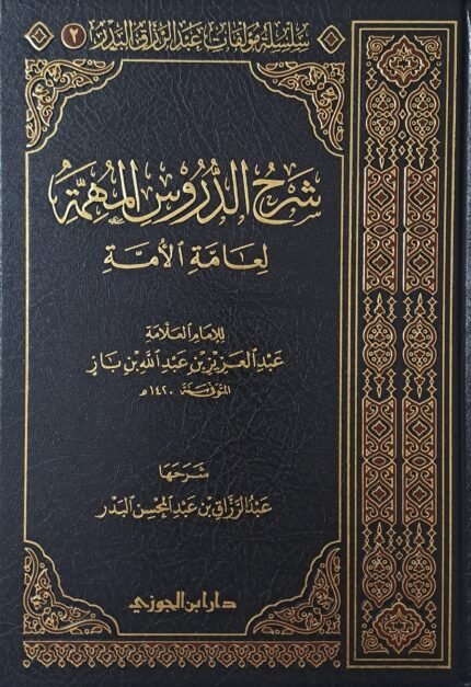 شرح الدروس المهمة لعامة الأمة - الشيخ عبد الرزاق البدر