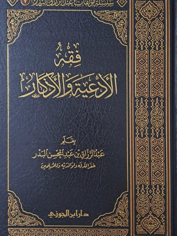 فقه الأدعية والأذكار - الشيخ عبد الرزاق البدر