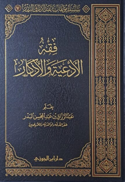 فقه الأدعية والأذكار - الشيخ عبد الرزاق البدر