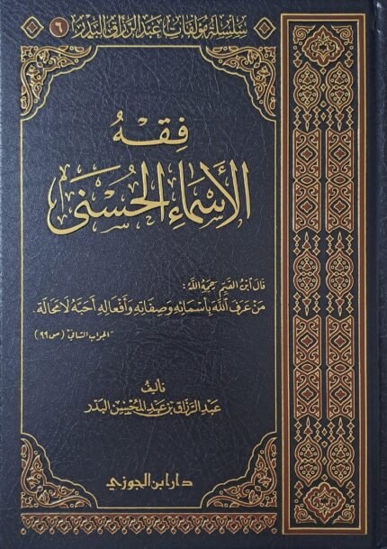 فقه الأسماء الحسنى - الشيخ عبد الرزاق البدر
