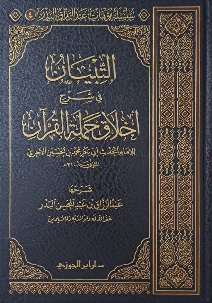 التبيان في شرح أخلاق حملة القرآن - الشيخ عبد الرزاق البدر