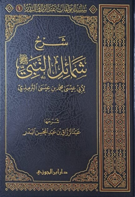 شرح شمائل النبي ﷺ - الشيخ عبد الرزاق البدر