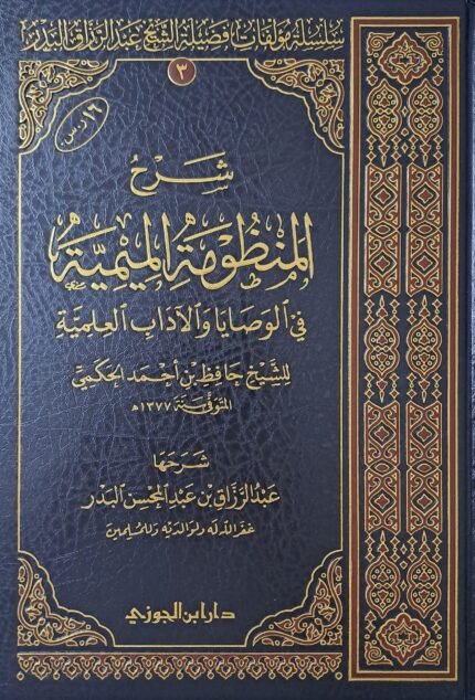 شرح المنظومة الميمية في الوصايا والآداب العلمية - الشيخ عبد الرزاق البدر