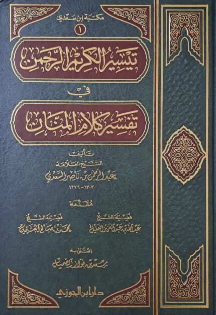 تيسير الكريم الرحمن تفسير السعدي