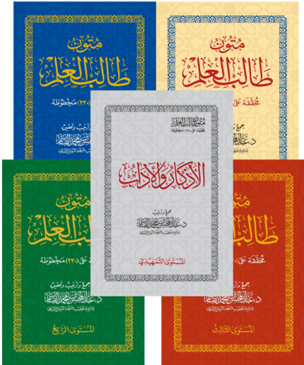 متون طالب العلم 1\5