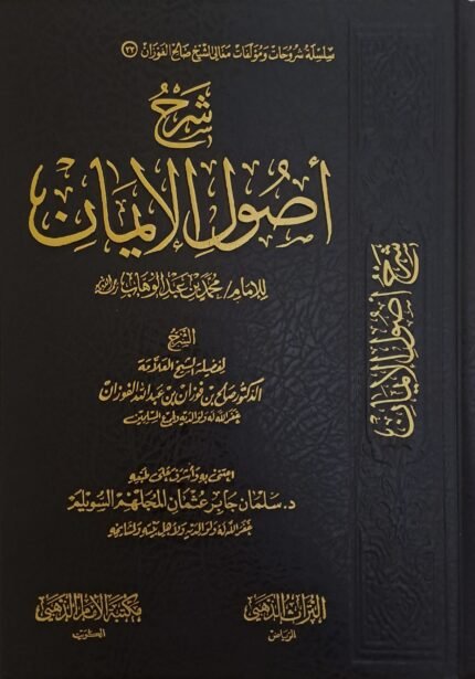 شرح أصول الإيمان - الشيخ صالح الفوزان