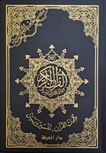 مصحف التجويد