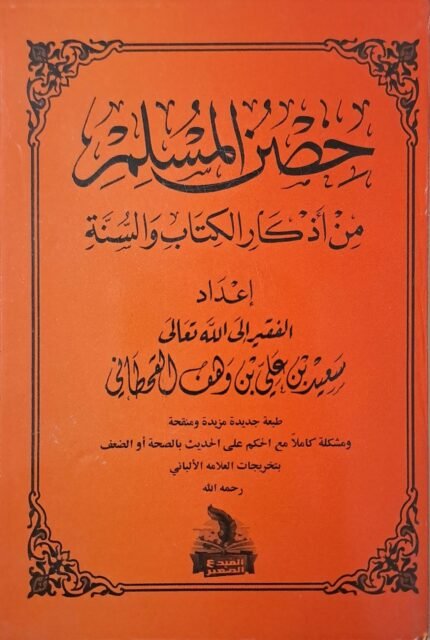 حصن المسلم - الشيخ سعيد بن وهف القحطاني