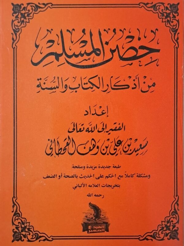 حصن المسلم - الشيخ سعيد بن وهف القحطاني