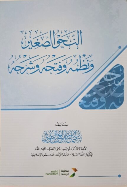 النحو الصغير ونظمه وفتحه وشرحه - سليمان عبد العزيز العيوني