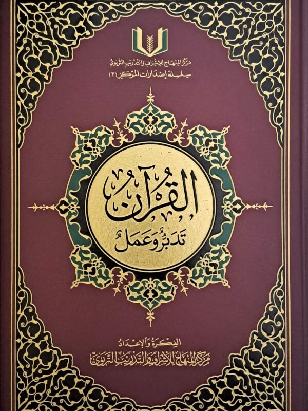 القرآن تدبر وعمل