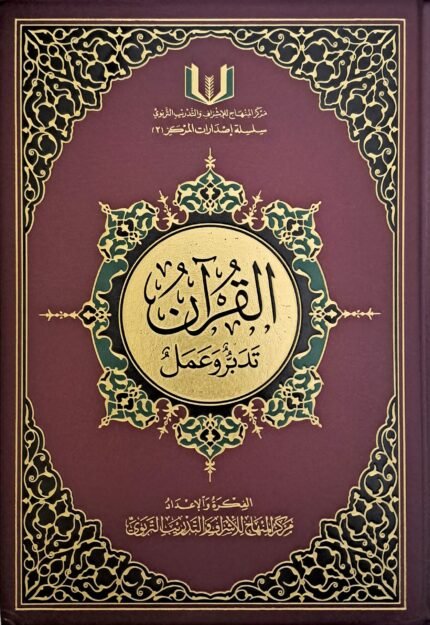 القرآن تدبر وعمل