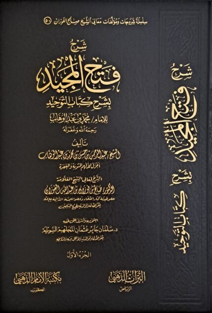 شرح فتح المجيد 1/4 - الشيخ صالح الفوزان