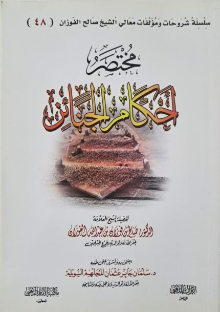 مختصر أحكام الجنائز - الشيخ صالح الفوزان