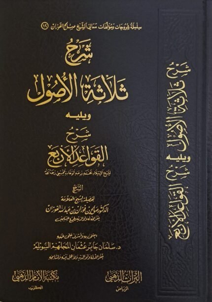 شرح الاصول الثلاثة ويليه القواعد الاربع - الشيخ صالح الفوزان