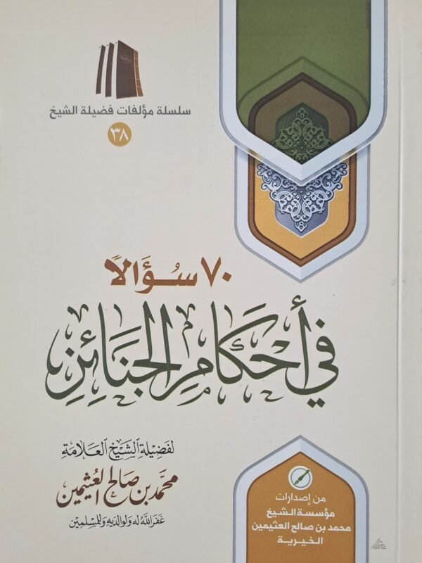 ٧٠ سؤالاً في أحكام الجنائز - الشيخ ابن عثيمين