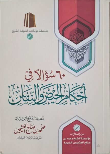 ٦٠ سؤالاً في أحكام الحيض والنفاس - الشيخ ابن عثيمين