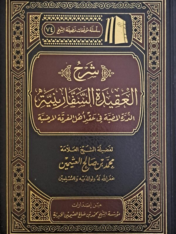 شرح العقيدة السفارينية - الشيخ ابن عثيمين