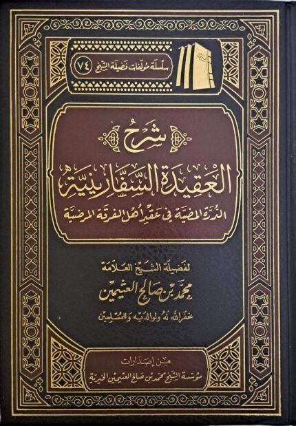 شرح العقيدة السفارينية - الشيخ ابن عثيمين