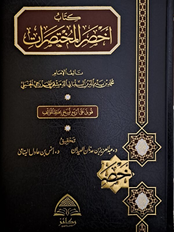 كتاب أخصر المختصرات - الشيخ محمد بن بدر الدين البلبان