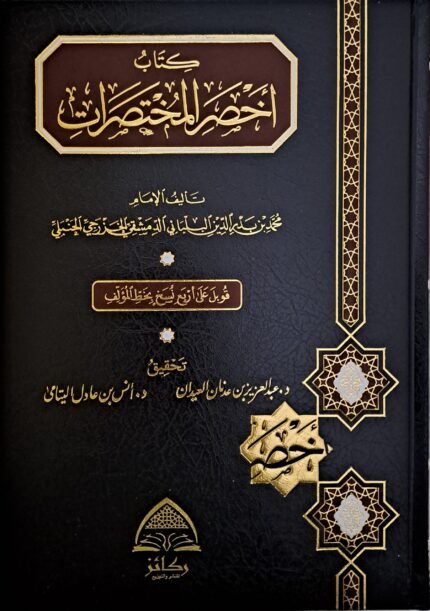 كتاب أخصر المختصرات - الشيخ محمد بن بدر الدين البلبان