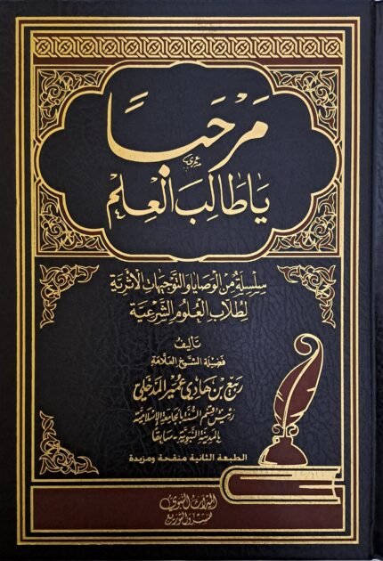 مرحبا يا طالب العلم - الشيخ ربيع بن هادي المدخلي