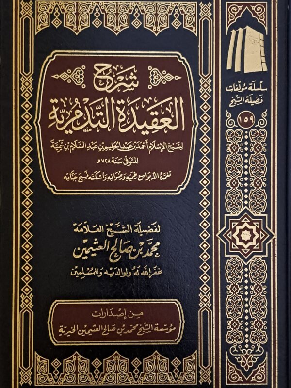 شرح العقيدة التدمرية - الشيخ ابن عثيمين