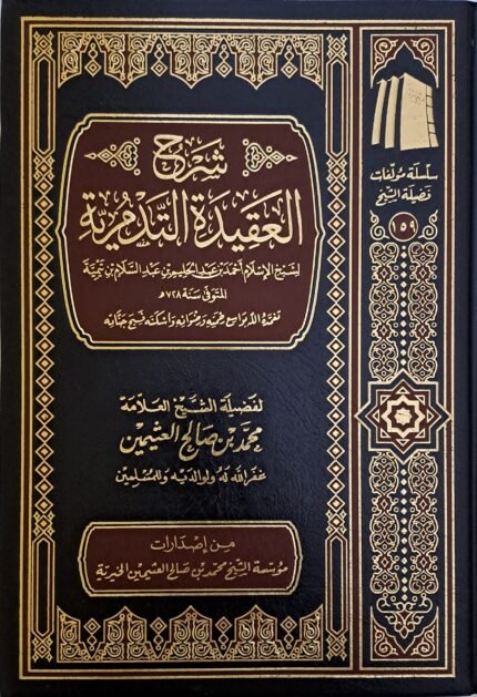 شرح العقيدة التدمرية - الشيخ ابن عثيمين