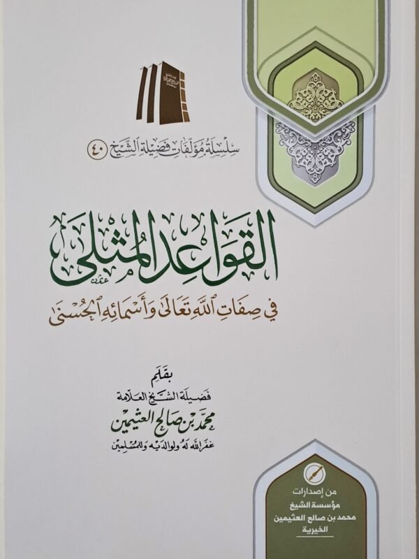 القواعد المثلى في صفات الله وأسمائه الحسنى - الشيخ ابن عثيمين