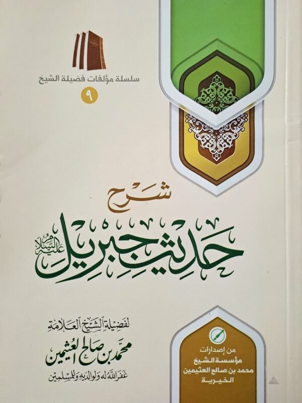 شرح حديث جبريل عليه السلام - الشيخ ابن عثيمين