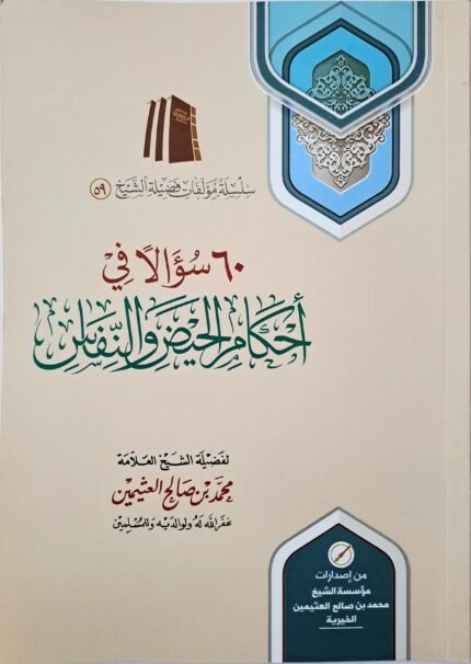 ٦٠ سؤالاً في أحكام الحيض والنفاس - الشيخ ابن عثيمين