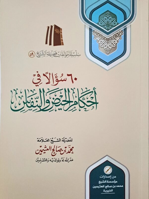 ٦٠ سؤالاً في أحكام الحيض والنفاس - الشيخ ابن عثيمين