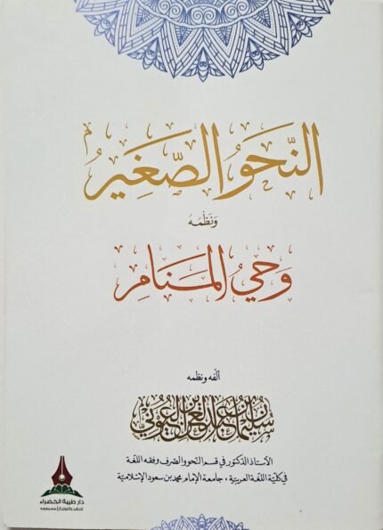 النحو الصغير ونظمه وحي المنام - سليمان بن عبدالعزيز العيوني