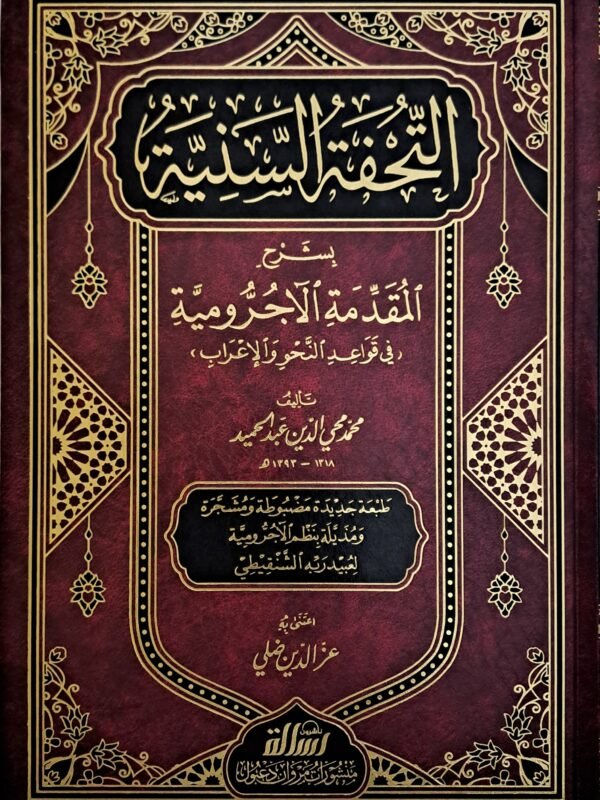 التحفة السنية بشرح المقدمة الاجرومية