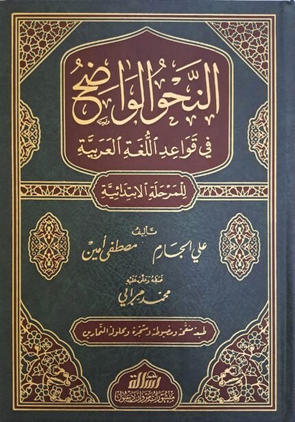 النحو الواضح فى قواعد اللغة العربية