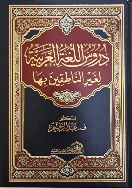 دروس اللغة العربية لغير الناطقين بها