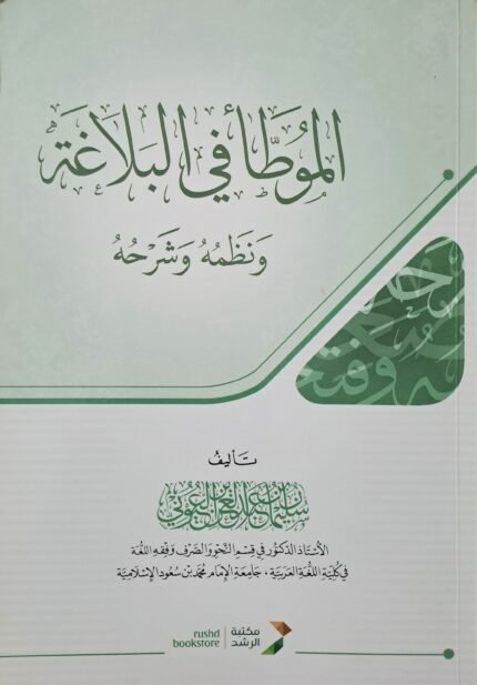 الموطا في البلاغة ونظمه وشرحه - سليمان عبد العزيز العيوني