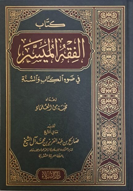 الفقه الميسر في ضوء الكتاب والسنة - نخبة من العلماء