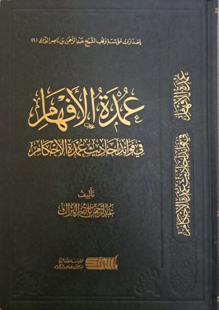 عمدة الأفهام في فوائد أحاديث عمدة الأحكام - الشيخ عبد الرحمن البراك