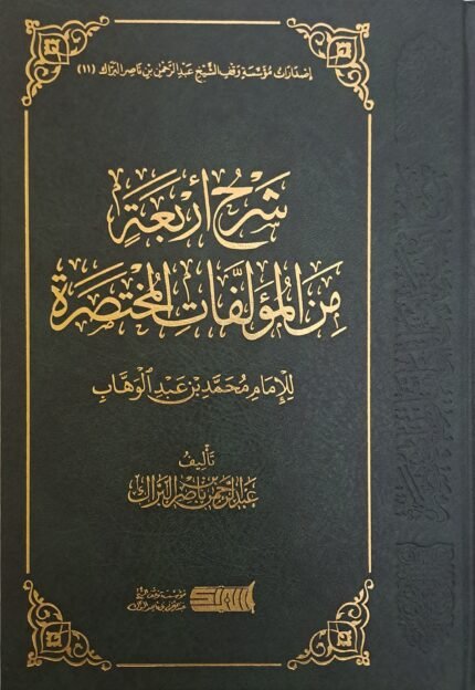 شرح أربعة من المؤلفات المختصرة - الشيخ عبد الرحمن البراك