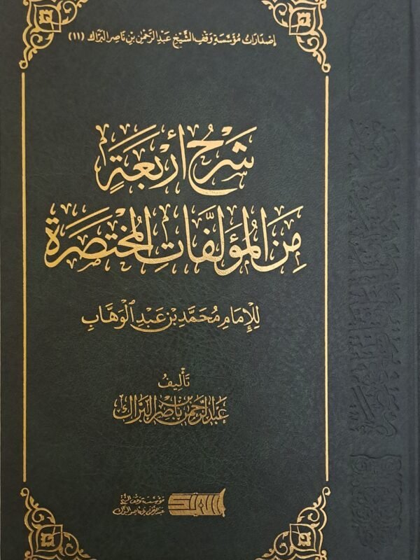 شرح أربعة من المؤلفات المختصرة - الشيخ عبد الرحمن البراك