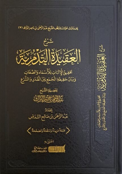 شرح العقيدة التدمرية- الشيخ عبد الرحمن البراك