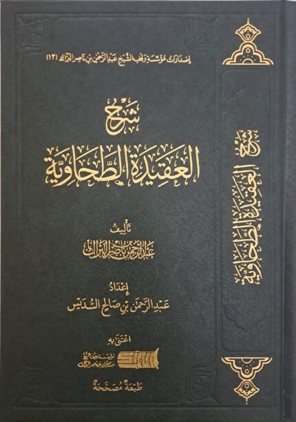 شرح العقيدة الطحاوية - الشيخ عبد الرحمن البراك