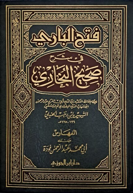 فتح الباري شرح صحيح البخاري لابن رجب 1/ 7