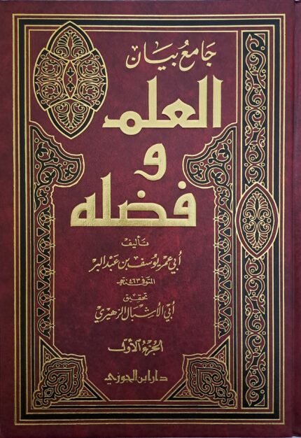 جامع بيان العلم وفضله - ابن عبد البر 1\2