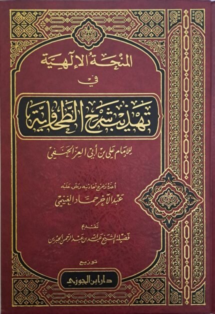لمنحة الإلهية في تهذيب شرح الطحاوية - الإمام على العز الحنفي