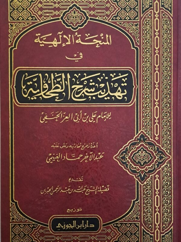 لمنحة الإلهية في تهذيب شرح الطحاوية - الإمام على العز الحنفي