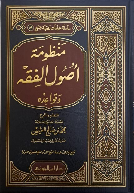 منظومة اصول الفقه وقواعده - الشيخ ابن عثيمين